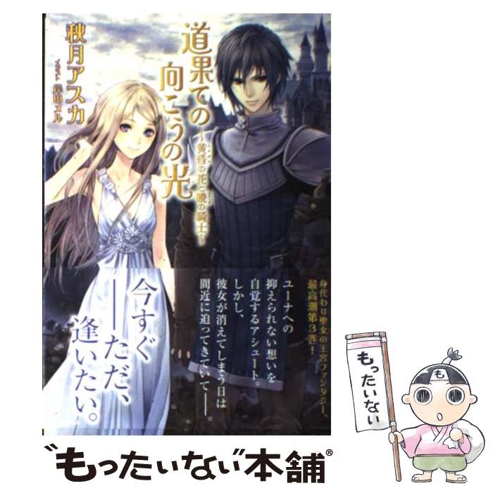 【中古】 道果ての向こうの光（黄昏の花と暁の騎士） / 秋月 アスカ, 岸田 メル / イースト プレス 単行本（ソフトカバー） 【メール便送料無料】【最短翌日配達対応】