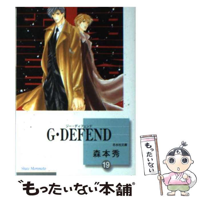  G・defend（19） / 森本 秀 / 冬水社 