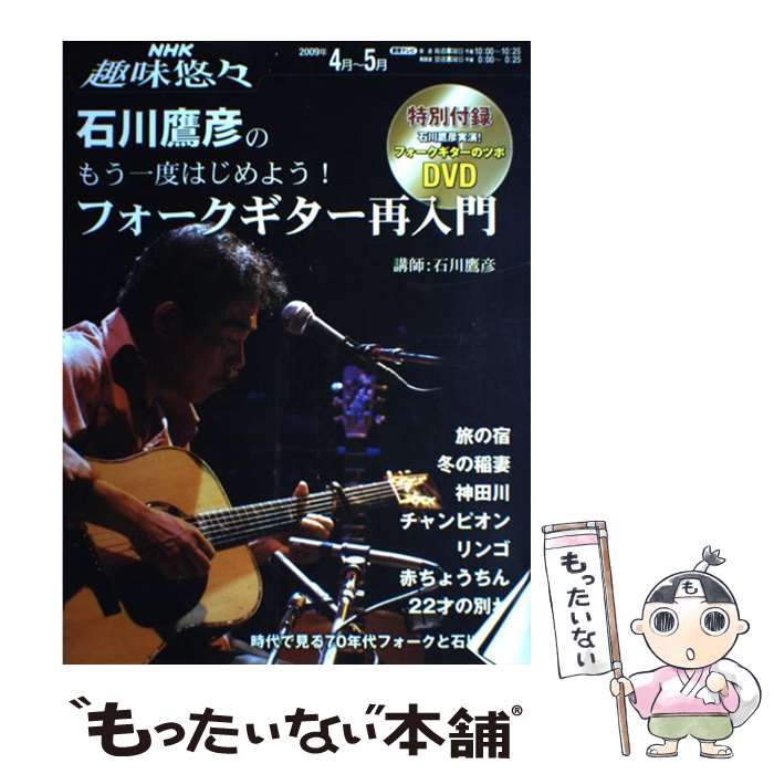 【中古】 石川鷹彦のもう一度はじめよう！フォークギター再入門 / 日本放送協会 / 日本放送出版協会 [大型本]【メール便送料無料】【最短翌日配達対応】