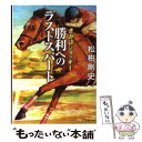 【中古】 勝利へのラストスパート きみはジョッキー / 松樹剛史 / ポプラ社 文庫 【メール便送料無料】【あす楽対応】