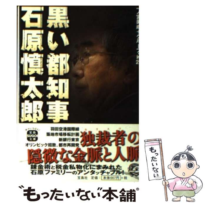 【中古】 黒い都知事石原慎太郎 / 一ノ宮 美成 / 宝島社 [文庫]【メール便送料無料】【あす楽対応】