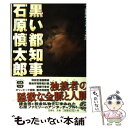  黒い都知事石原慎太郎 / 一ノ宮 美成, グループ・K21 / 宝島社 