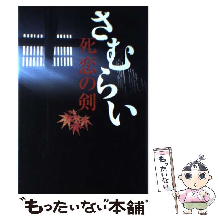 【中古】 さむらい 長編時代小説 死恋の剣 / 鳥羽 亮 / 祥伝社 [新書]【メール便送料無料】【あす楽対応】