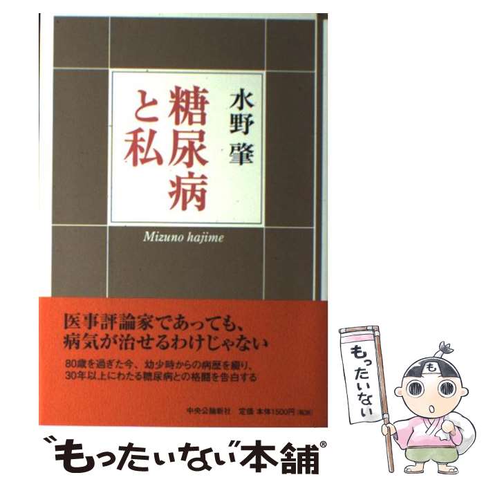 【中古】 糖尿病と私 / 水野 肇 / 中央公論新社 [単行本]【メール便送料無料】【最短翌日配達対応】