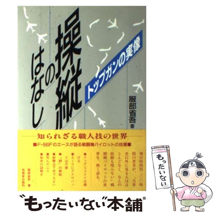 【中古】 操縦のはなし トップガンの実像 / 服部 省吾 / 技報堂出版 単行本（ソフトカバー） 【メール便送料無料】【あす楽対応】