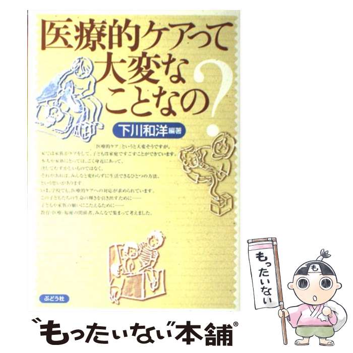 【中古】 医療的ケアって大変なことなの？ / 下川 和洋 / ぶどう社 [単行本]【メール便送料無料】【あす楽対応】