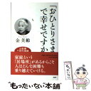 【中古】 「おひとりさま」で幸せですか / 金 美齢 / PHP研究所 [新書]【メール便送料無料】【あす楽対応】