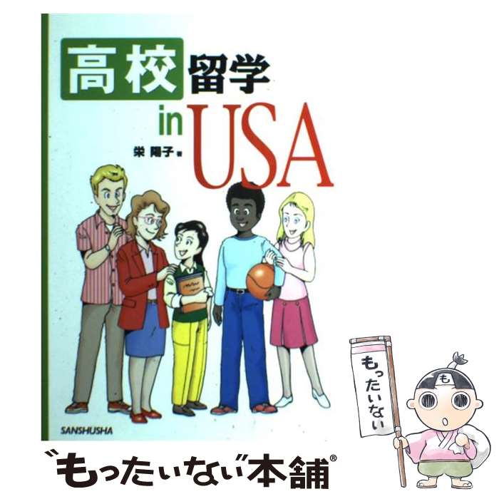 著者：栄 陽子出版社：三修社サイズ：単行本ISBN-10：4384035845ISBN-13：9784384035841■通常24時間以内に出荷可能です。※繁忙期やセール等、ご注文数が多い日につきましては　発送まで48時間かかる場合があります。あらかじめご了承ください。 ■メール便は、1冊から送料無料です。※宅配便の場合、2,500円以上送料無料です。※あす楽ご希望の方は、宅配便をご選択下さい。※「代引き」ご希望の方は宅配便をご選択下さい。※配送番号付きのゆうパケットをご希望の場合は、追跡可能メール便（送料210円）をご選択ください。■ただいま、オリジナルカレンダーをプレゼントしております。■お急ぎの方は「もったいない本舗　お急ぎ便店」をご利用ください。最短翌日配送、手数料298円から■まとめ買いの方は「もったいない本舗　おまとめ店」がお買い得です。■中古品ではございますが、良好なコンディションです。決済は、クレジットカード、代引き等、各種決済方法がご利用可能です。■万が一品質に不備が有った場合は、返金対応。■クリーニング済み。■商品画像に「帯」が付いているものがありますが、中古品のため、実際の商品には付いていない場合がございます。■商品状態の表記につきまして・非常に良い：　　使用されてはいますが、　　非常にきれいな状態です。　　書き込みや線引きはありません。・良い：　　比較的綺麗な状態の商品です。　　ページやカバーに欠品はありません。　　文章を読むのに支障はありません。・可：　　文章が問題なく読める状態の商品です。　　マーカーやペンで書込があることがあります。　　商品の痛みがある場合があります。