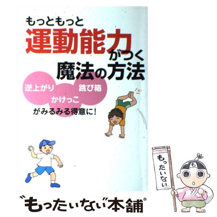 【中古】 もっともっと運動能力がつく魔法の方法 逆上がりかけ