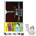 楽天もったいない本舗　楽天市場店【中古】 「自分はこんなもんじゃない」の心理 「根拠のない自信」が人生を変える / 榎本 博明 / PHP研究所 [新書]【メール便送料無料】【あす楽対応】