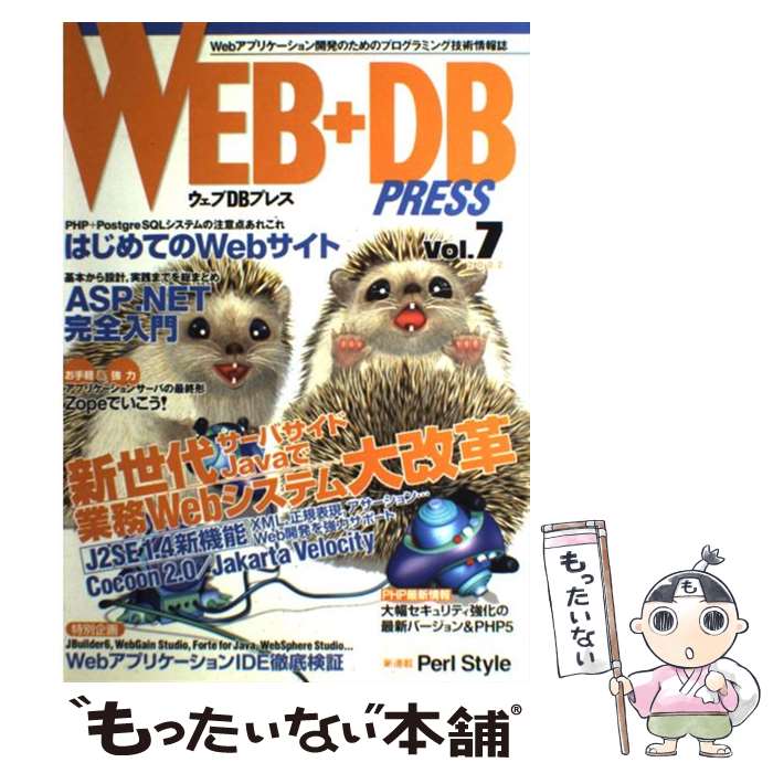 【中古】 WEB＋DB　PRESS Vol．7 / WEB+DB PRESS編集部 / 技術評論社 [ムック]【メール便送料無料】【あす楽対応】