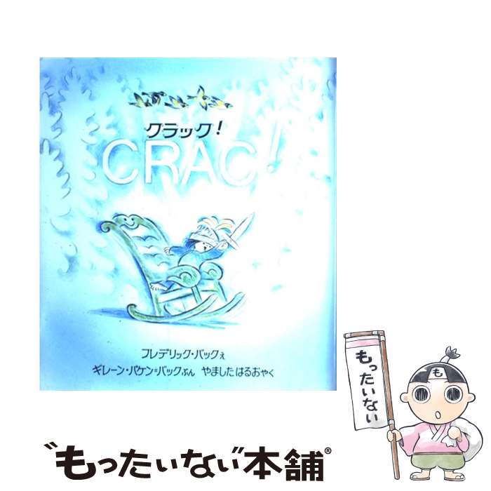 【中古】 クラック！ / ギレーン パケン バック, フレデリック バック, 山下 明生 / あすなろ書房 大型本 【メール便送料無料】【最短翌日配達対応】
