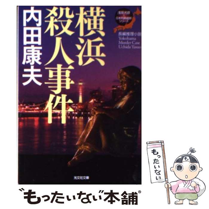 【中古】 横浜殺人事件 長編推理小説 / 内田 康夫 / 光文社 [文庫]【メール便送料無料】【あす楽対応】