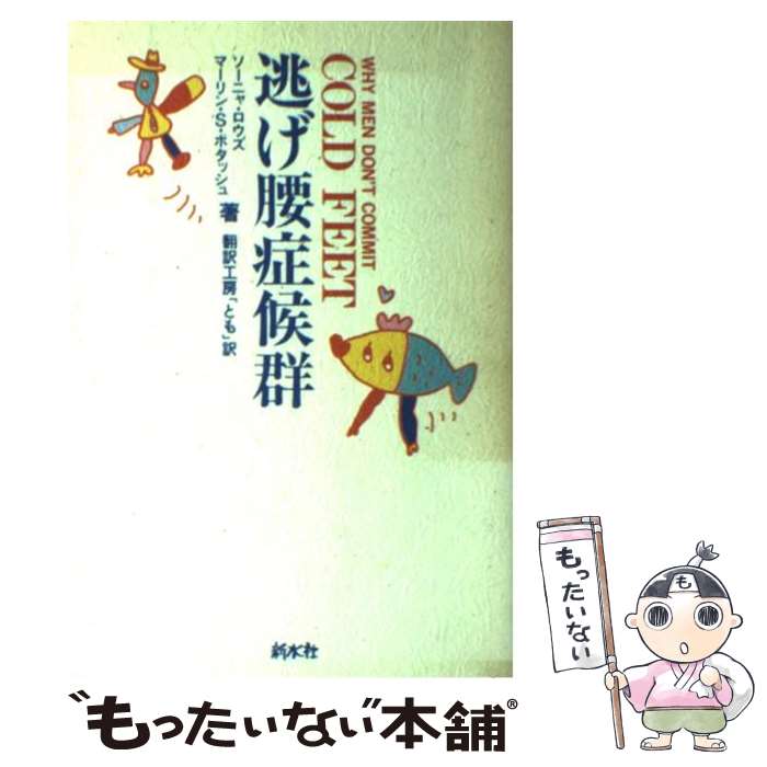 【中古】 逃げ腰症候群 / ソーニャ ロウズ, マーリン S.ポタッシュ, 翻訳工房とも / 新水社 [単行本]【メール便送料無料】【最短翌日配達対応】