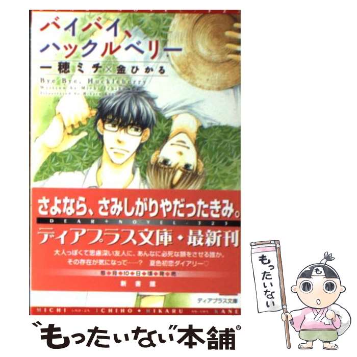 【中古】 バイバイ ハックルベリー / 一穂 ミチ, 金 ひかる / 新書館 文庫 【メール便送料無料】【あす楽対応】