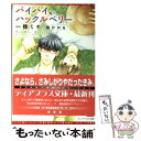  バイバイ、ハックルベリー / 一穂 ミチ, 金 ひかる / 新書館 