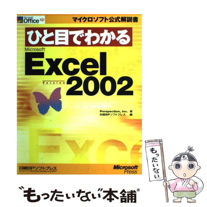  ひと目でわかるMicrosoft　Excel　Version　2002 / Inc. Perspection, 日経BPソフトプレス / 日経BP 
