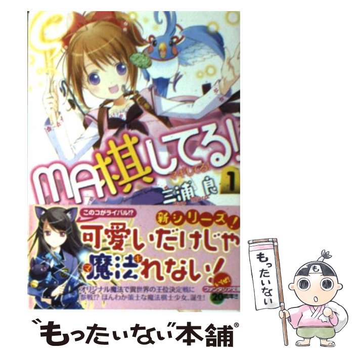 【中古】 Ma棋してる！（1） / 三浦 良, ぽぽるちゃ / 富士見書房 [文庫]【メール便送料無料】【最短翌日配達対応】