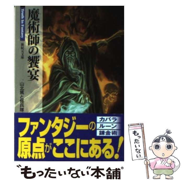 【中古】 魔術師の饗宴 / 山北 篤, 怪兵隊 / 新紀元社 文庫 【メール便送料無料】【最短翌日配達対応】