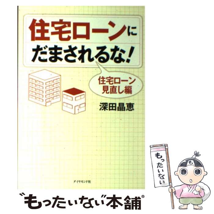 著者：深田 晶恵出版社：ダイヤモンド社サイズ：単行本ISBN-10：4478001375ISBN-13：9784478001370■こちらの商品もオススメです ● 長期固定に繰上返済はトクしない！？住宅ローンの（秘）新常識 / 池上 秀司 / ソフトバンククリエイティブ [単行本（ソフトカバー）] ■通常24時間以内に出荷可能です。※繁忙期やセール等、ご注文数が多い日につきましては　発送まで48時間かかる場合があります。あらかじめご了承ください。 ■メール便は、1冊から送料無料です。※宅配便の場合、2,500円以上送料無料です。※あす楽ご希望の方は、宅配便をご選択下さい。※「代引き」ご希望の方は宅配便をご選択下さい。※配送番号付きのゆうパケットをご希望の場合は、追跡可能メール便（送料210円）をご選択ください。■ただいま、オリジナルカレンダーをプレゼントしております。■お急ぎの方は「もったいない本舗　お急ぎ便店」をご利用ください。最短翌日配送、手数料298円から■まとめ買いの方は「もったいない本舗　おまとめ店」がお買い得です。■中古品ではございますが、良好なコンディションです。決済は、クレジットカード、代引き等、各種決済方法がご利用可能です。■万が一品質に不備が有った場合は、返金対応。■クリーニング済み。■商品画像に「帯」が付いているものがありますが、中古品のため、実際の商品には付いていない場合がございます。■商品状態の表記につきまして・非常に良い：　　使用されてはいますが、　　非常にきれいな状態です。　　書き込みや線引きはありません。・良い：　　比較的綺麗な状態の商品です。　　ページやカバーに欠品はありません。　　文章を読むのに支障はありません。・可：　　文章が問題なく読める状態の商品です。　　マーカーやペンで書込があることがあります。　　商品の痛みがある場合があります。