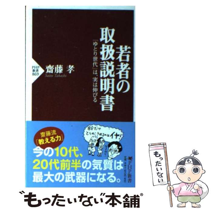 【中古】 若者の取扱説明書 「ゆとり世代」は、実は伸びる / 齊藤孝 / PHP研究所 [新書]【メール便送料無料】【最短翌日配達対応】のサムネイル