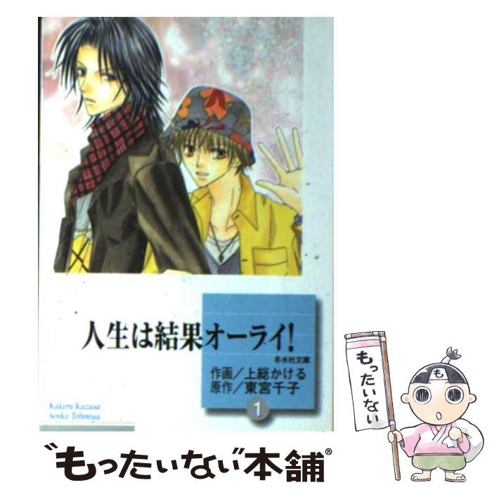 著者：上総 かける, 東宮 千子出版社：冬水社サイズ：文庫ISBN-10：4864231036ISBN-13：9784864231039■こちらの商品もオススメです ● 人生は結果オーライ！（5） / 上総 かける, 東宮 千子 / 冬水社 [文庫] ● 人生は結果オーライ！（6） / 上総 かける, 東宮 千子 / 冬水社 [文庫] ● 人生は結果オーライ！（8） / 上総 かける / 冬水社 [文庫] ● 人生は結果オーライ！ 7/ 上総かける / 上総 かける / 冬水社 [文庫] ● 人生は結果オーライ！（4） / 上総 かける, 東宮 千子 / 冬水社 [文庫] ● 人生は結果オーライ！（2） / 上総 かける, 東宮 千子 / 冬水社 [文庫] ● 人生は結果オーライ！（3） / 上総 かける, 東宮 千子 / 冬水社 [文庫] ■通常24時間以内に出荷可能です。※繁忙期やセール等、ご注文数が多い日につきましては　発送まで48時間かかる場合があります。あらかじめご了承ください。 ■メール便は、1冊から送料無料です。※宅配便の場合、2,500円以上送料無料です。※最短翌日配達ご希望の方は、宅配便をご選択下さい。※「代引き」ご希望の方は宅配便をご選択下さい。※配送番号付きのゆうパケットをご希望の場合は、追跡可能メール便（送料210円）をご選択ください。■ただいま、オリジナルカレンダーをプレゼントしております。■お急ぎの方は「もったいない本舗　お急ぎ便店」をご利用ください。最短翌日配送、手数料298円から■まとめ買いの方は「もったいない本舗　おまとめ店」がお買い得です。■中古品ではございますが、良好なコンディションです。決済は、クレジットカード、代引き等、各種決済方法がご利用可能です。■万が一品質に不備が有った場合は、返金対応。■クリーニング済み。■商品画像に「帯」が付いているものがありますが、中古品のため、実際の商品には付いていない場合がございます。■商品状態の表記につきまして・非常に良い：　　使用されてはいますが、　　非常にきれいな状態です。　　書き込みや線引きはありません。・良い：　　比較的綺麗な状態の商品です。　　ページやカバーに欠品はありません。　　文章を読むのに支障はありません。・可：　　文章が問題なく読める状態の商品です。　　マーカーやペンで書込があることがあります。　　商品の痛みがある場合があります。