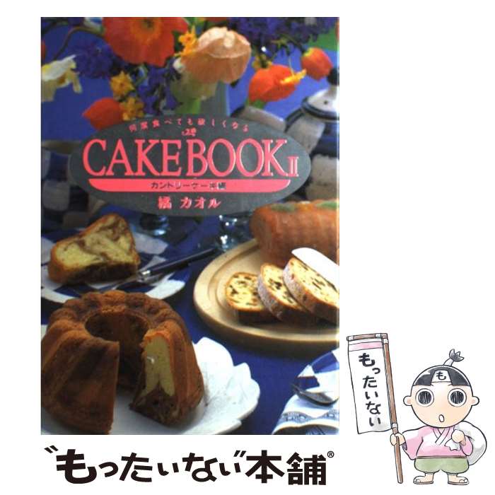  CAKE BOOK 何度食べても欲しくなる (2) / 橘 カオル / 扶桑社 