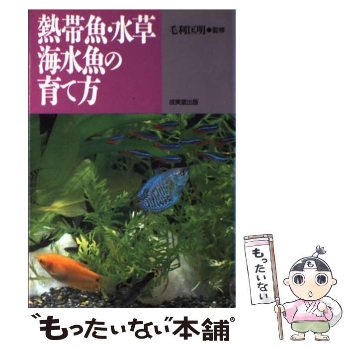 【中古】 熱帯魚・水草・海水魚の育て方 / 成美堂出版 / 成美堂出版 [単行本]【メール便送料無料】【あす楽対応】