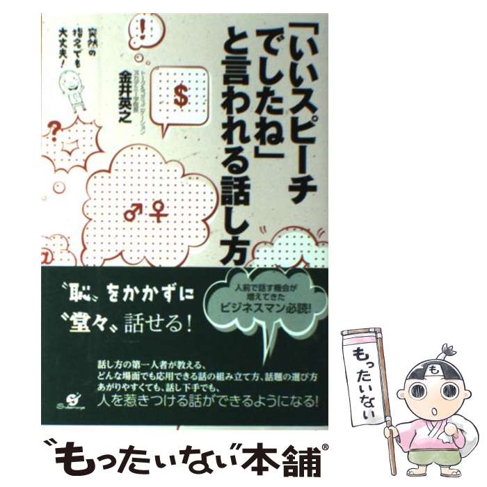 【中古】 「いいスピーチでしたね」と言われる話し方 突然の指名でも大丈夫！ / 金井英之 / すばる舎 [..