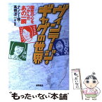 【中古】 ヴィンテージ・ギャグの世界 国民の心をつかんだあの一瞬 / ナンシー関, 高橋 洋二 / 徳間書店 [単行本]【メール便送料無料】【あす楽対応】