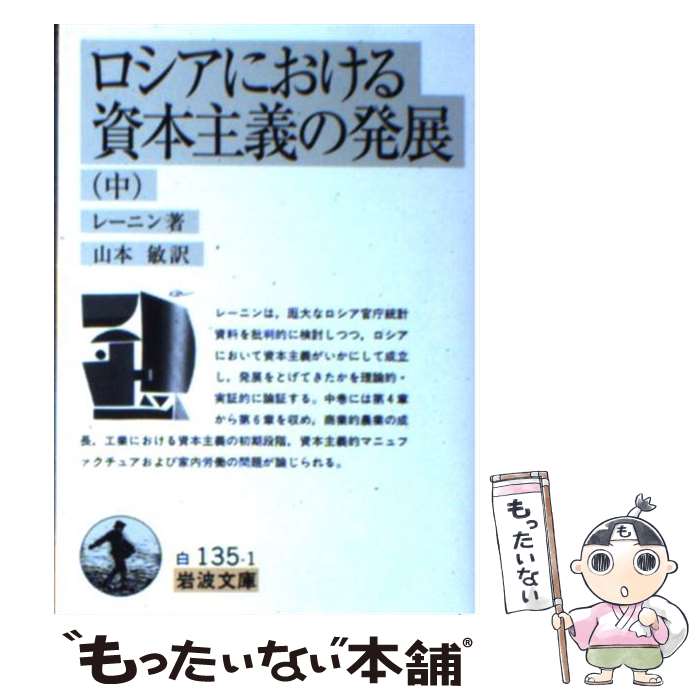 【中古】 ロシアにおける資本主義の発展（中） / レーニン, 山本 敏 / 岩波書店 [文庫]【メール便送料無料】【最短翌日配達対応】