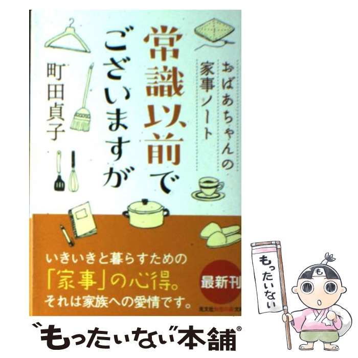 【中古】 常識以前でございますが おばあちゃんの家事ノート 