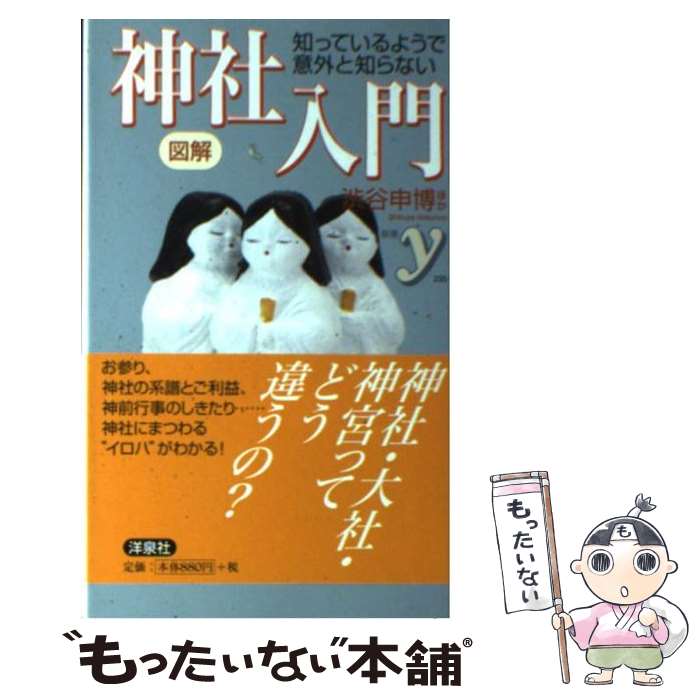 【中古】 図解知っているようで意外と知らない神社入門 / 渋谷 申博 / 洋泉社 新書 【メール便送料無料】【あす楽対応】