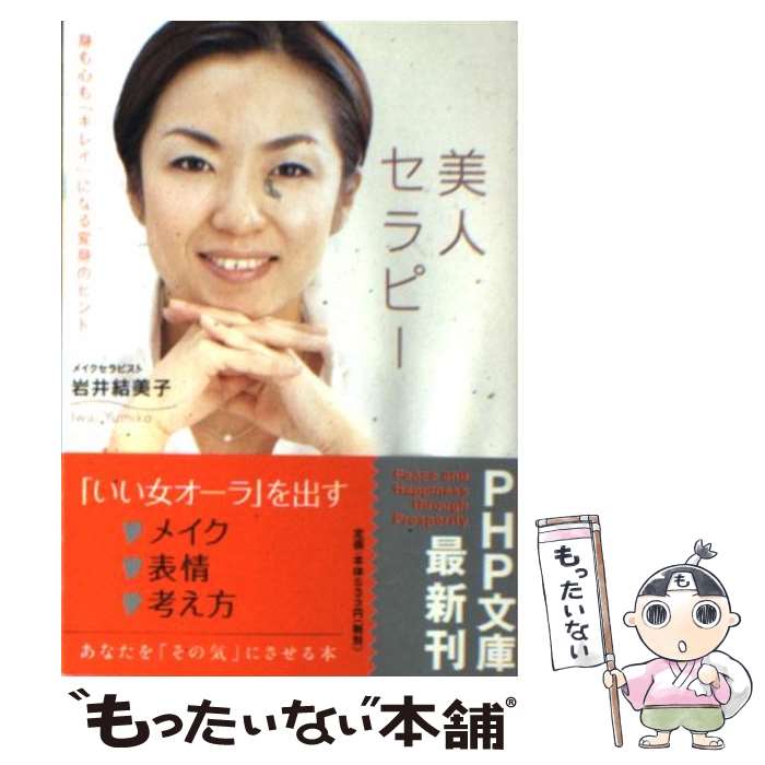 【中古】 美人セラピー 身も心も「キレイ」になる変身のヒント / 岩井 結美子 / PHP研究所 [文庫]【メール便送料無料】【あす楽対応】