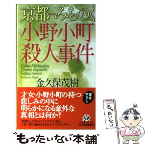 【中古】 京都ーみちのく小野小町殺人事件 / 金久保 茂樹 / 角川春樹事務所 [新書]【メール便送料無料】【あす楽対応】