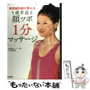 【中古】 美容鍼灸師が教える5歳若返る顔ツボ1分マッサージ / 上田 隆勇 / ぶんか社 単行本 【メール便送料無料】【あす楽対応】