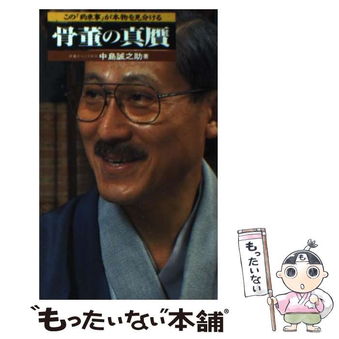 【中古】 骨董の真贋 この「約束事」が本物を見分ける / 中島 誠之助 / 二見書房 [新書]【メール便送料無料】【あす楽対応】