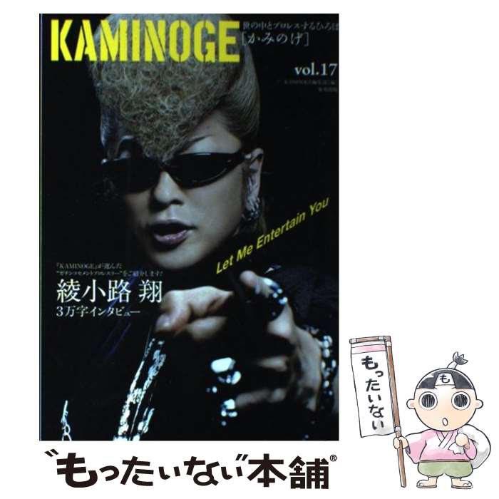 【中古】 KAMINOGE 世の中とプロレスするひろば vol．17 / KAMINOGE編集部 / 東邦出版 [単行本（ソフト..