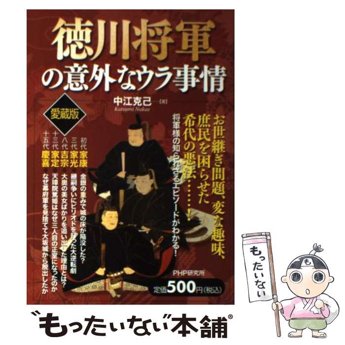 【中古】 徳川将軍の意外なウラ事情 愛蔵版 / 中江 克己 / PHP研究所 [単行本（ソフトカバー）]【メール便送料無料】【あす楽対応】