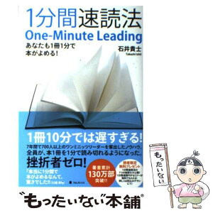 【中古】 1分間速読法 あなたも1冊1分で本がよめる！ / 石井貴士 / フォレスト出版 [単行本（ソフトカバー）]【メール便送料無料】【あす楽対応】