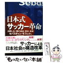 【中古】 日本式サッカー革命 決断しない国の過去・現在・未来 / セバスチャン・モフェット, 玉木 正之 / 集英社インターナショナル [単行本]【メール便送料無料】【あす楽対応】