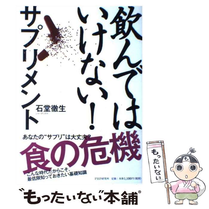 著者：石堂 徹生出版社：PHP研究所サイズ：単行本ISBN-10：4569648207ISBN-13：9784569648200■こちらの商品もオススメです ● あなたは半年前に食べたものでできている / 村山 彩 / サンマーク出版 [単行本（ソフトカバー）] ● クスリに殺されない47の心得 体のチカラがよみがえる近藤流「断薬」のススメ / 近藤 誠 / アスコム [単行本（ソフトカバー）] ● シャイニング・ハーツ/PSP/ULJMー05780/B 12才以上対象 / セガ ● 食べてはいけない！ 危険な食品添加物 / 増尾 清 / 徳間書店 [単行本（ソフトカバー）] ● 「食べてはいけない」の基礎知識 食の危機・偽装表示を見抜く / 石堂 徹生 / 主婦の友社 [単行本] ■通常24時間以内に出荷可能です。※繁忙期やセール等、ご注文数が多い日につきましては　発送まで48時間かかる場合があります。あらかじめご了承ください。 ■メール便は、1冊から送料無料です。※宅配便の場合、2,500円以上送料無料です。※あす楽ご希望の方は、宅配便をご選択下さい。※「代引き」ご希望の方は宅配便をご選択下さい。※配送番号付きのゆうパケットをご希望の場合は、追跡可能メール便（送料210円）をご選択ください。■ただいま、オリジナルカレンダーをプレゼントしております。■お急ぎの方は「もったいない本舗　お急ぎ便店」をご利用ください。最短翌日配送、手数料298円から■まとめ買いの方は「もったいない本舗　おまとめ店」がお買い得です。■中古品ではございますが、良好なコンディションです。決済は、クレジットカード、代引き等、各種決済方法がご利用可能です。■万が一品質に不備が有った場合は、返金対応。■クリーニング済み。■商品画像に「帯」が付いているものがありますが、中古品のため、実際の商品には付いていない場合がございます。■商品状態の表記につきまして・非常に良い：　　使用されてはいますが、　　非常にきれいな状態です。　　書き込みや線引きはありません。・良い：　　比較的綺麗な状態の商品です。　　ページやカバーに欠品はありません。　　文章を読むのに支障はありません。・可：　　文章が問題なく読める状態の商品です。　　マーカーやペンで書込があることがあります。　　商品の痛みがある場合があります。