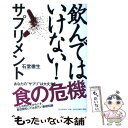 【中古】 飲んではいけない！サプリメント / 石堂 徹生 / PHP研究所 単行本 【メール便送料無料】【あす楽対応】