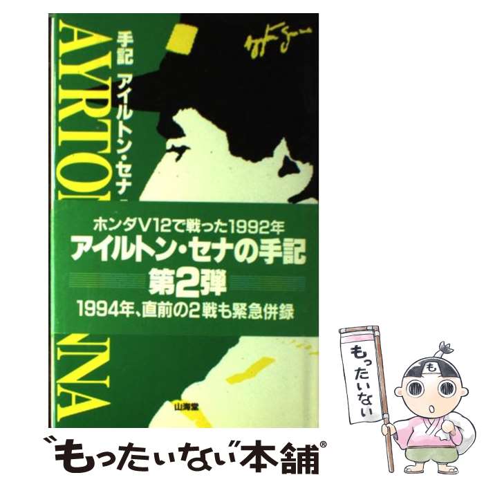 著者：アイルトン セナ, Ayrton Senna出版社：山海堂サイズ：単行本ISBN-10：4381076966ISBN-13：9784381076960■こちらの商品もオススメです ● 贖罪 / 湊 かなえ / 双葉社 [文庫] ● 夜行観覧車 / 湊 かなえ / 双葉社 [文庫] ● 少女 / 湊 かなえ / 双葉社 [文庫] ● 往復書簡 / 湊 かなえ / 幻冬舎 [文庫] ● 花の鎖 / 湊 かなえ / 文藝春秋 [文庫] ● 母性 / 湊 かなえ / 新潮社 [文庫] ● 境遇 / 湊 かなえ / 双葉社 [文庫] ● 高校入試 / 湊 かなえ / KADOKAWA/角川書店 [文庫] ● サファイア / 湊かなえ / 角川春樹事務所 [文庫] ● レトルトパウチ！ 5 / 横槍 メンゴ / 集英社 [コミック] ● レトルトパウチ！ 3 / 横槍 メンゴ / 集英社 [コミック] ● レトルトパウチ！ 2 / 横槍 メンゴ / 集英社 [コミック] ● レトルトパウチ！ 4 / 横槍 メンゴ / 集英社 [コミック] ● レトルトパウチ！ 1 / 横槍 メンゴ / 集英社 [コミック] ● 渡くんの××が崩壊寸前 3 / 鳴見 なる / 講談社 [コミック] ■通常24時間以内に出荷可能です。※繁忙期やセール等、ご注文数が多い日につきましては　発送まで48時間かかる場合があります。あらかじめご了承ください。 ■メール便は、1冊から送料無料です。※宅配便の場合、2,500円以上送料無料です。※あす楽ご希望の方は、宅配便をご選択下さい。※「代引き」ご希望の方は宅配便をご選択下さい。※配送番号付きのゆうパケットをご希望の場合は、追跡可能メール便（送料210円）をご選択ください。■ただいま、オリジナルカレンダーをプレゼントしております。■お急ぎの方は「もったいない本舗　お急ぎ便店」をご利用ください。最短翌日配送、手数料298円から■まとめ買いの方は「もったいない本舗　おまとめ店」がお買い得です。■中古品ではございますが、良好なコンディションです。決済は、クレジットカード、代引き等、各種決済方法がご利用可能です。■万が一品質に不備が有った場合は、返金対応。■クリーニング済み。■商品画像に「帯」が付いているものがありますが、中古品のため、実際の商品には付いていない場合がございます。■商品状態の表記につきまして・非常に良い：　　使用されてはいますが、　　非常にきれいな状態です。　　書き込みや線引きはありません。・良い：　　比較的綺麗な状態の商品です。　　ページやカバーに欠品はありません。　　文章を読むのに支障はありません。・可：　　文章が問題なく読める状態の商品です。　　マーカーやペンで書込があることがあります。　　商品の痛みがある場合があります。