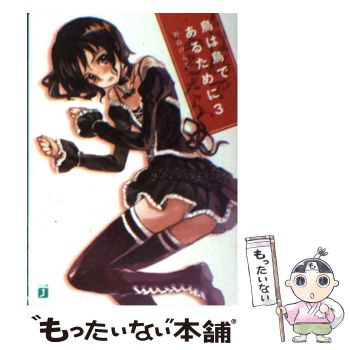 【中古】 鳥は鳥であるために 3 野島 けんじ / 野島 けんじ, 沖史 慈宴 / KADOKAWA(メディアファクトリー) [文庫]【メール便送料無料】【最短翌日配達対応】
