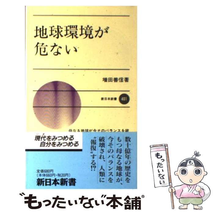 【中古】 地球環境が危ない 新日本新書401 増田善信 / 増田 善信 / 新日本出版社 [新書]【メール便送料無料】【最短翌日配達対応】