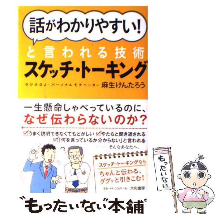 【中古】 「話がわかりやすい！」と言われる技術スケッチ・トーキング / 麻生 けんたろう / 大和書房 [単行本（ソフトカバー）]【メール便送料無料】【あす楽対応】