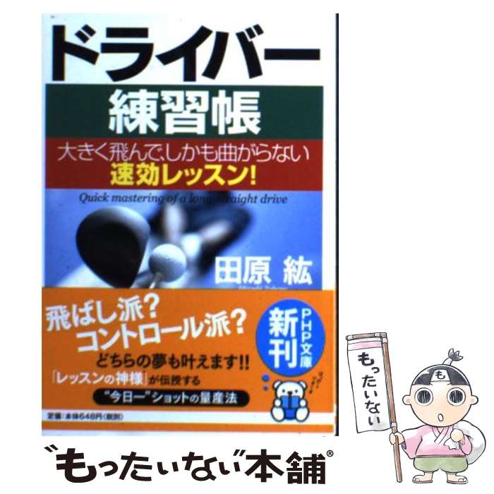  ドライバー練習帳 大きく飛んで、しかも曲がらない速効レッスン！ / 田原 紘 / PHP研究所 