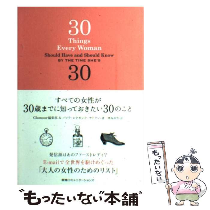  すべての女性が30歳までに知っておきたい30のこと / パメラ・レッドモンド・サトラン, グラムール編集部, / 