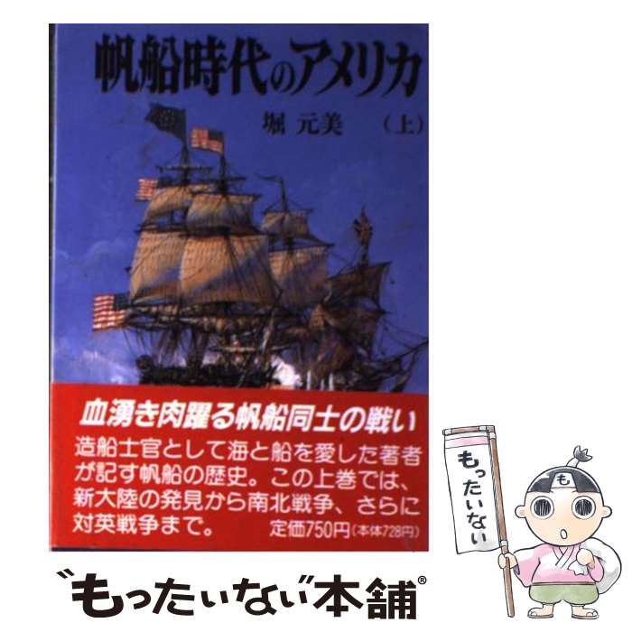 【中古】 帆船時代のアメリカ 上 / 堀 元美 / 朝日ソノラマ [文庫]【メール便送料無料】【あす楽対応】